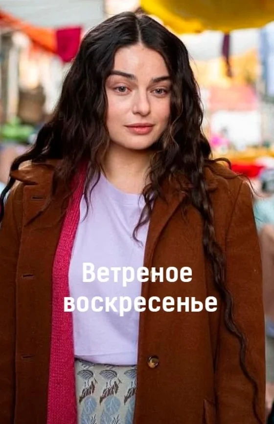 Ветреное воскресенье турецкий сериал на русском языке смотреть бесплатно онлайн все серии